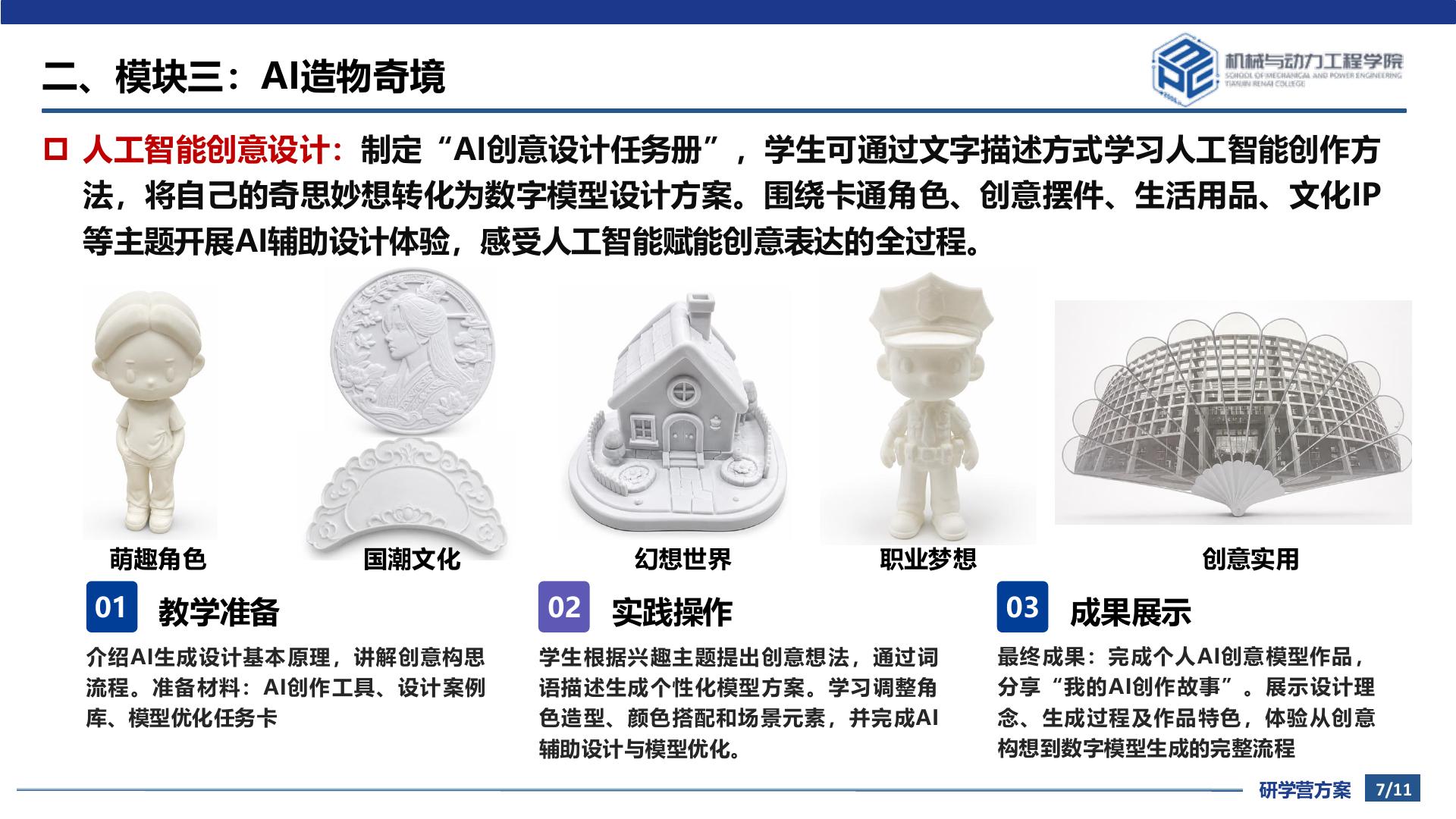 AI 造物奇境模块原方案页